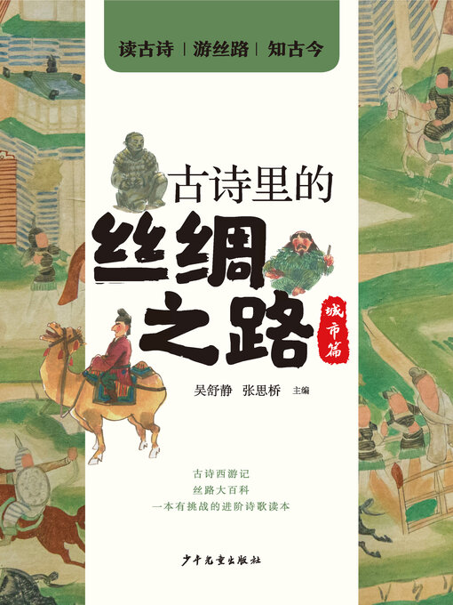 Title details for 古诗里的丝绸之路·城市篇 by 吴舒静 - Available
